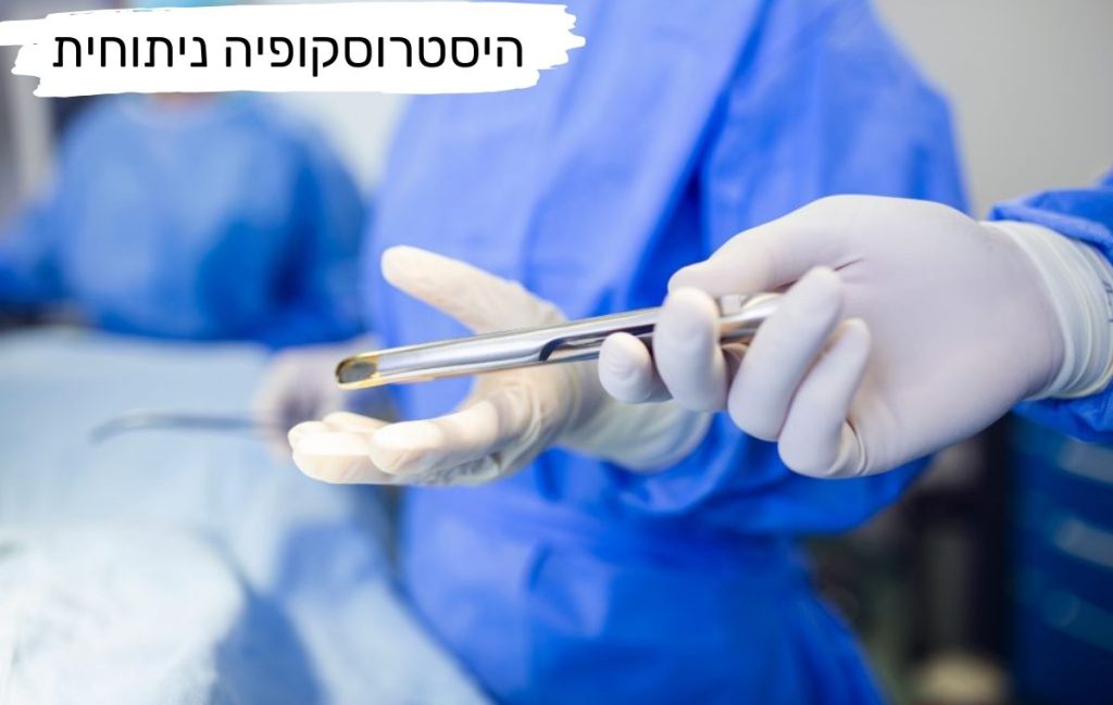 היסטרוסקופיה ניתוחית