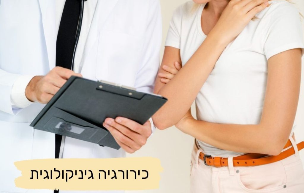 כירורגיה גינקולוגית​