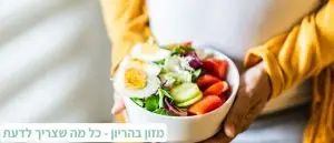 מזון בזמן הריון